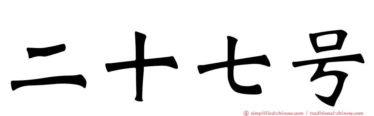 二十七号