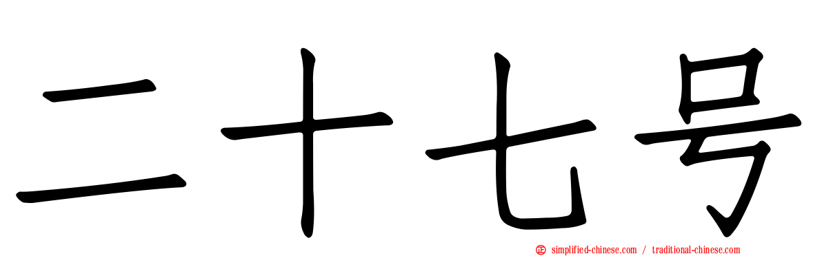 二十七号