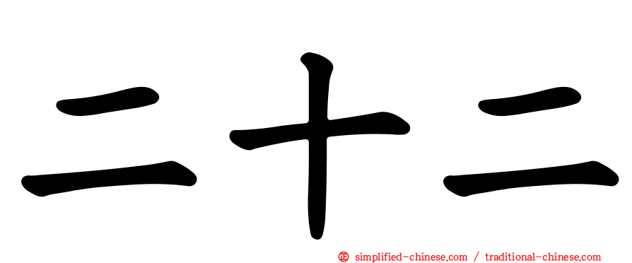二十二