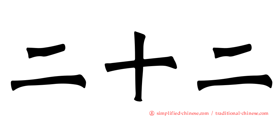 二十二