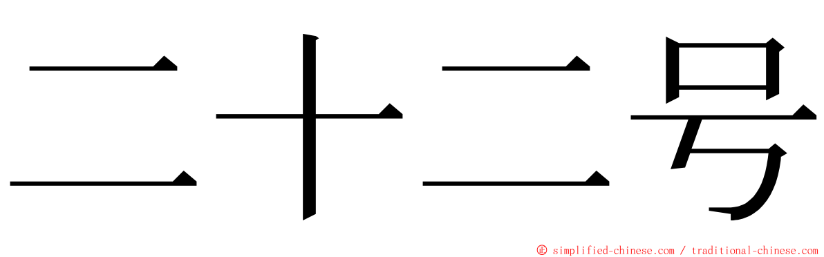 二十二号 ming font