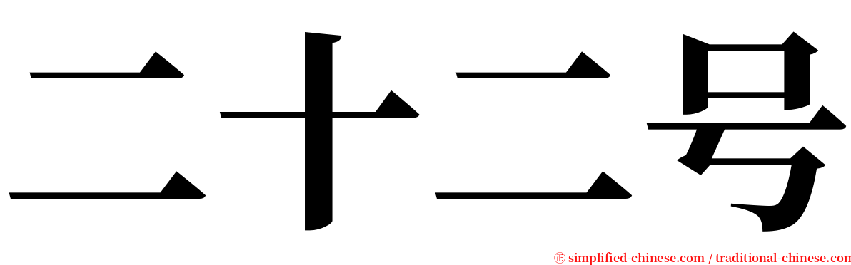 二十二号 serif font
