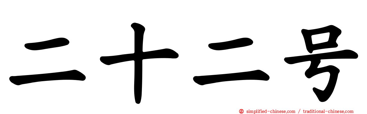 二十二号