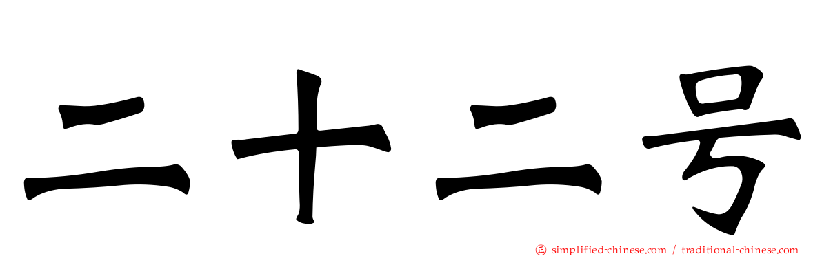 二十二号