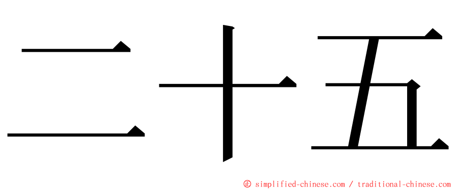 二十五 ming font