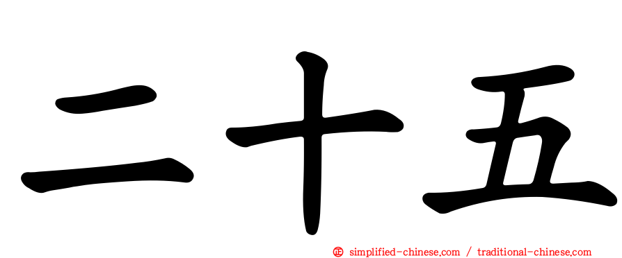 二十五
