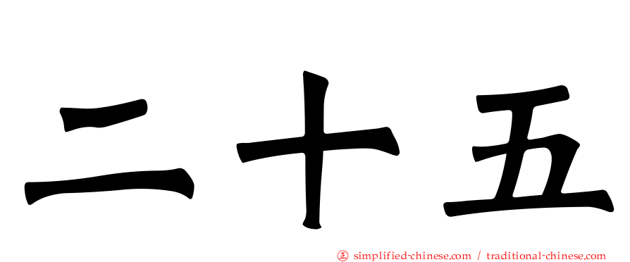 二十五