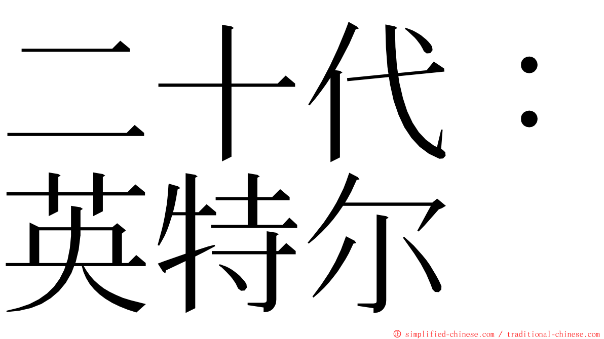 二十代：英特尔 ming font