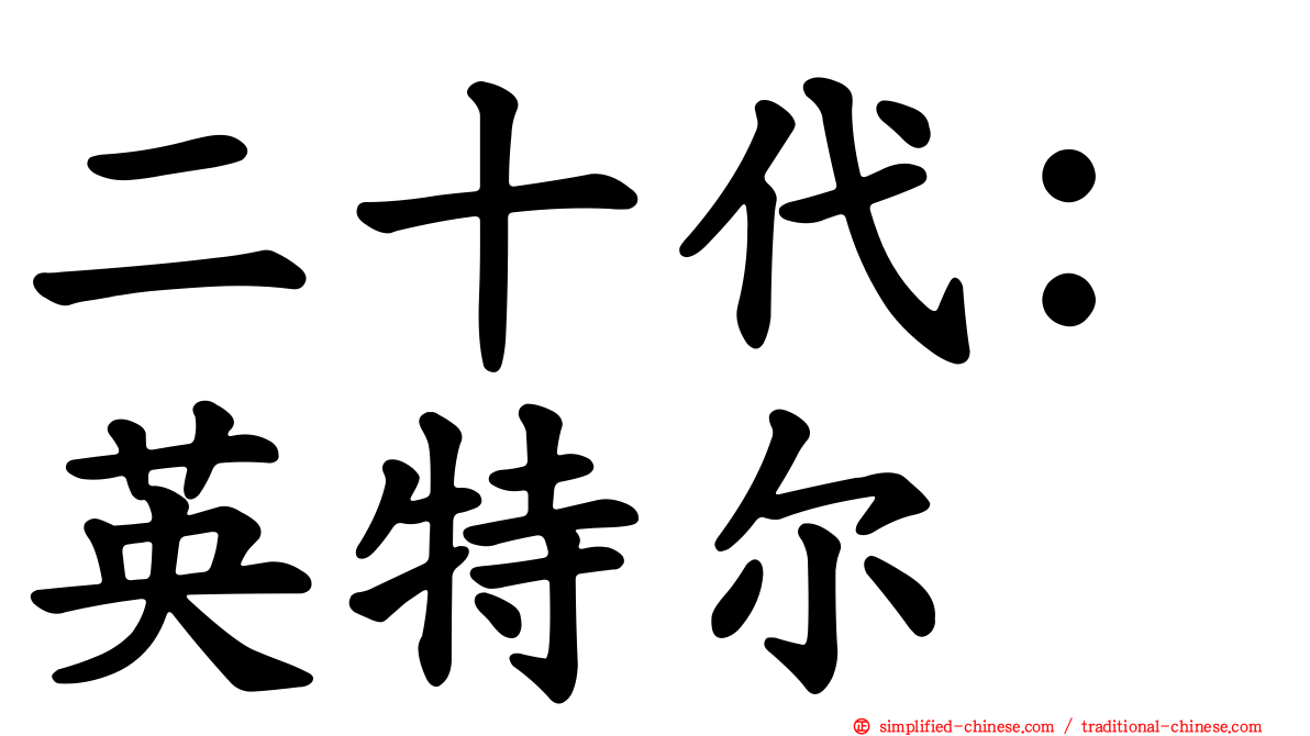 二十代：英特尔
