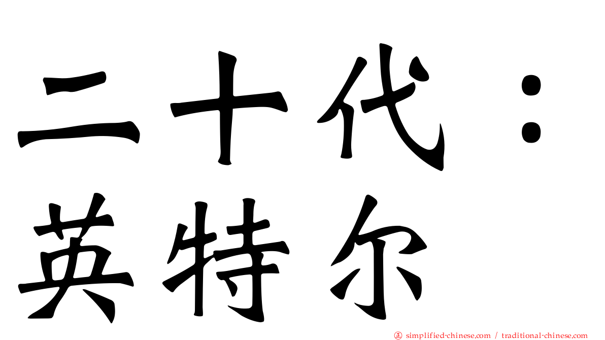 二十代：英特尔
