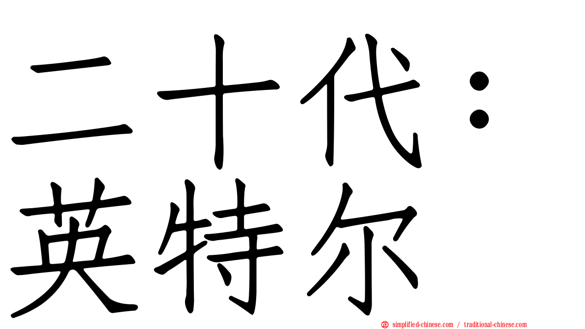 二十代：英特尔