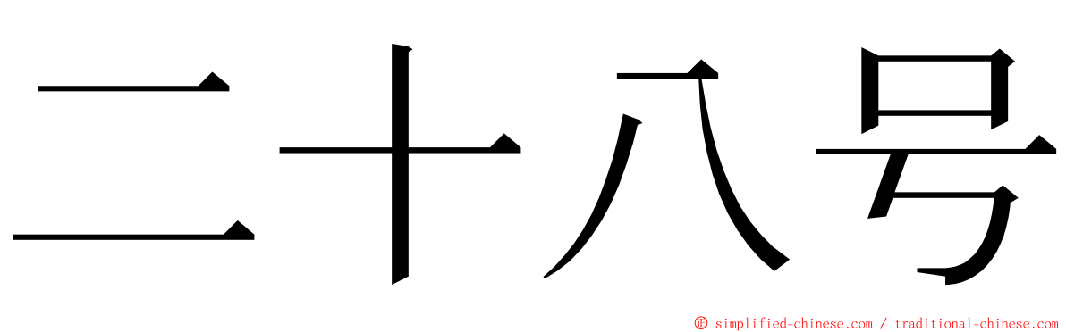 二十八号 ming font