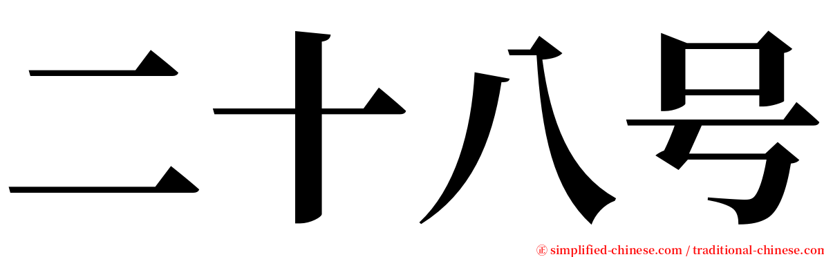 二十八号 serif font