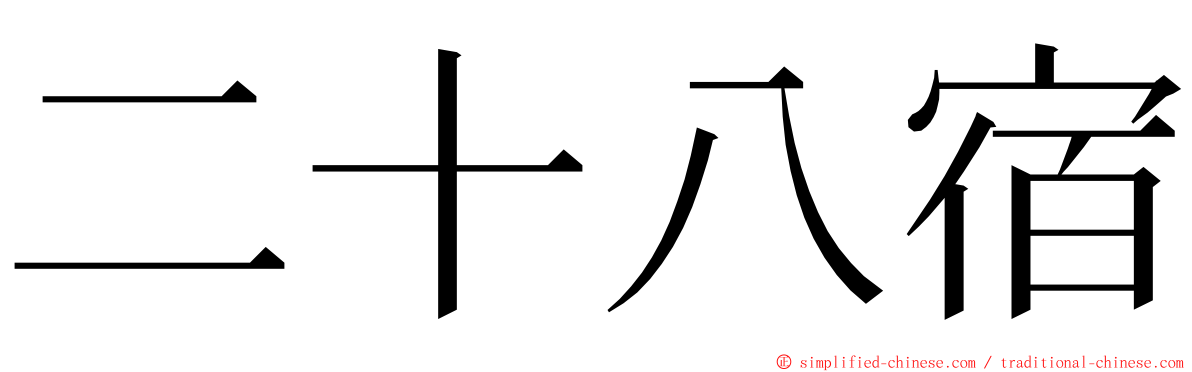二十八宿 ming font