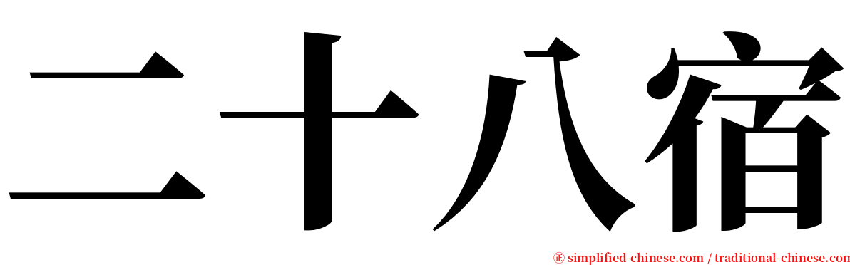 二十八宿 serif font