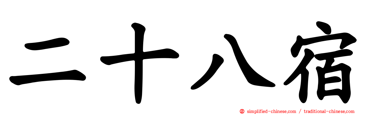 二十八宿