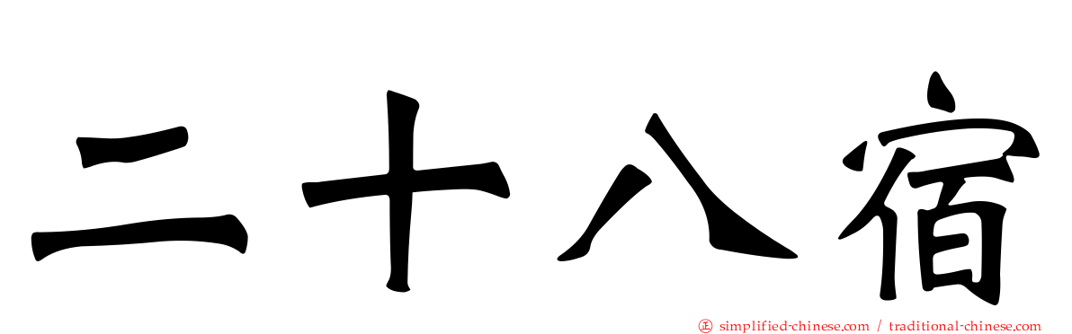 二十八宿