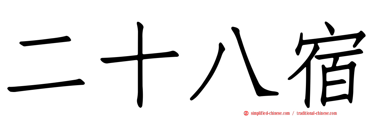 二十八宿