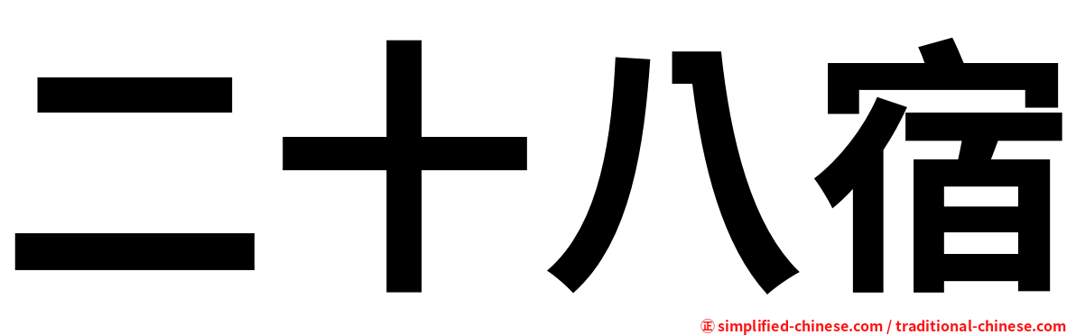 二十八宿
