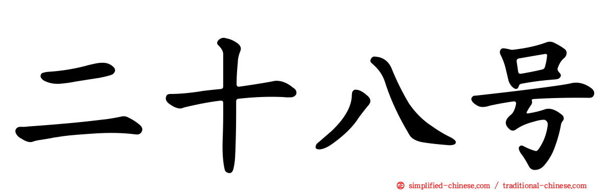 二十八号