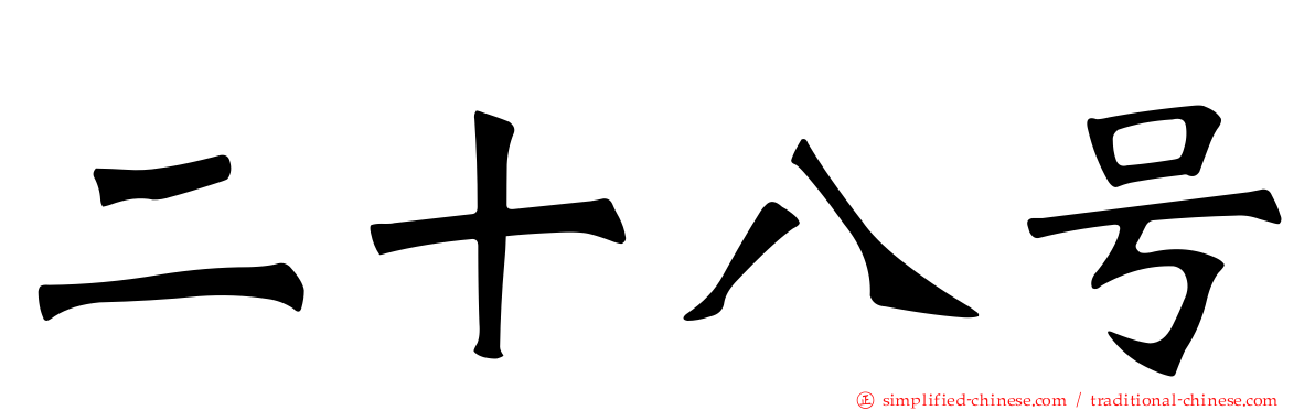 二十八号