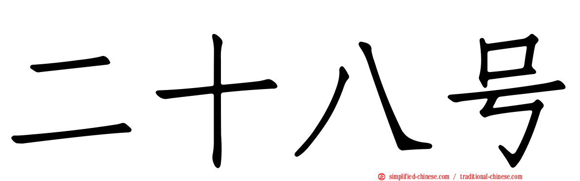 二十八号