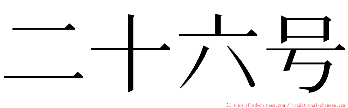 二十六号 ming font