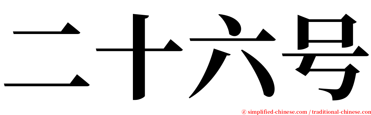 二十六号 serif font