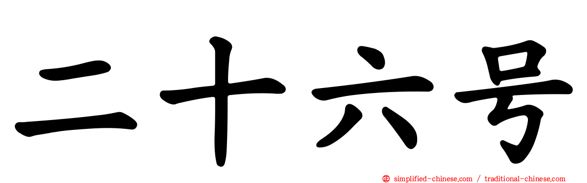 二十六号