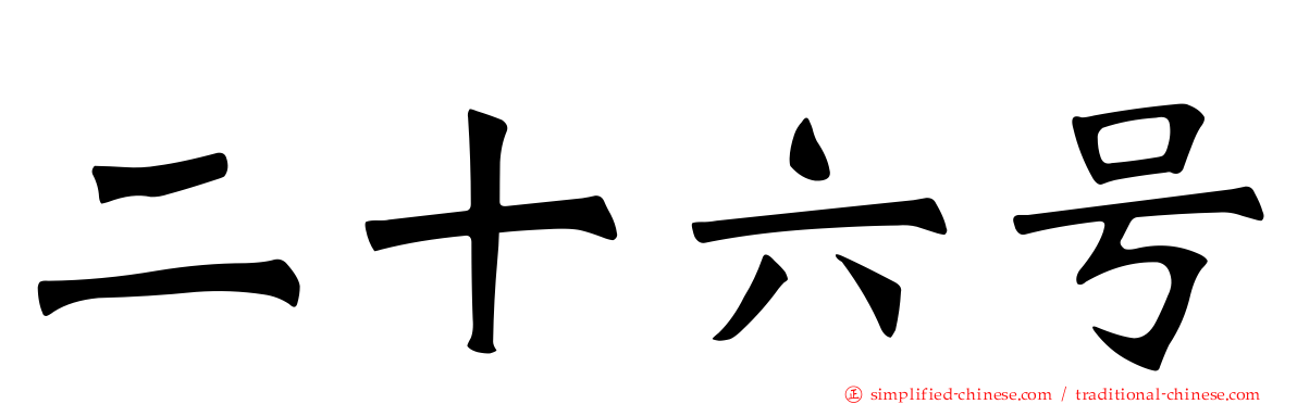 二十六号