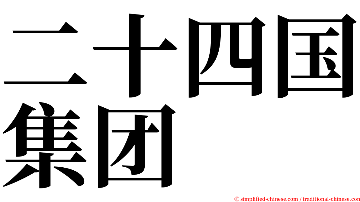 二十四国集团 serif font