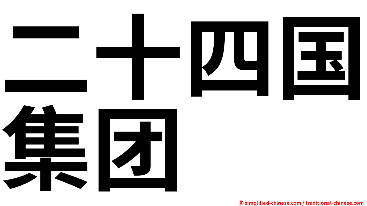 二十四国集团
