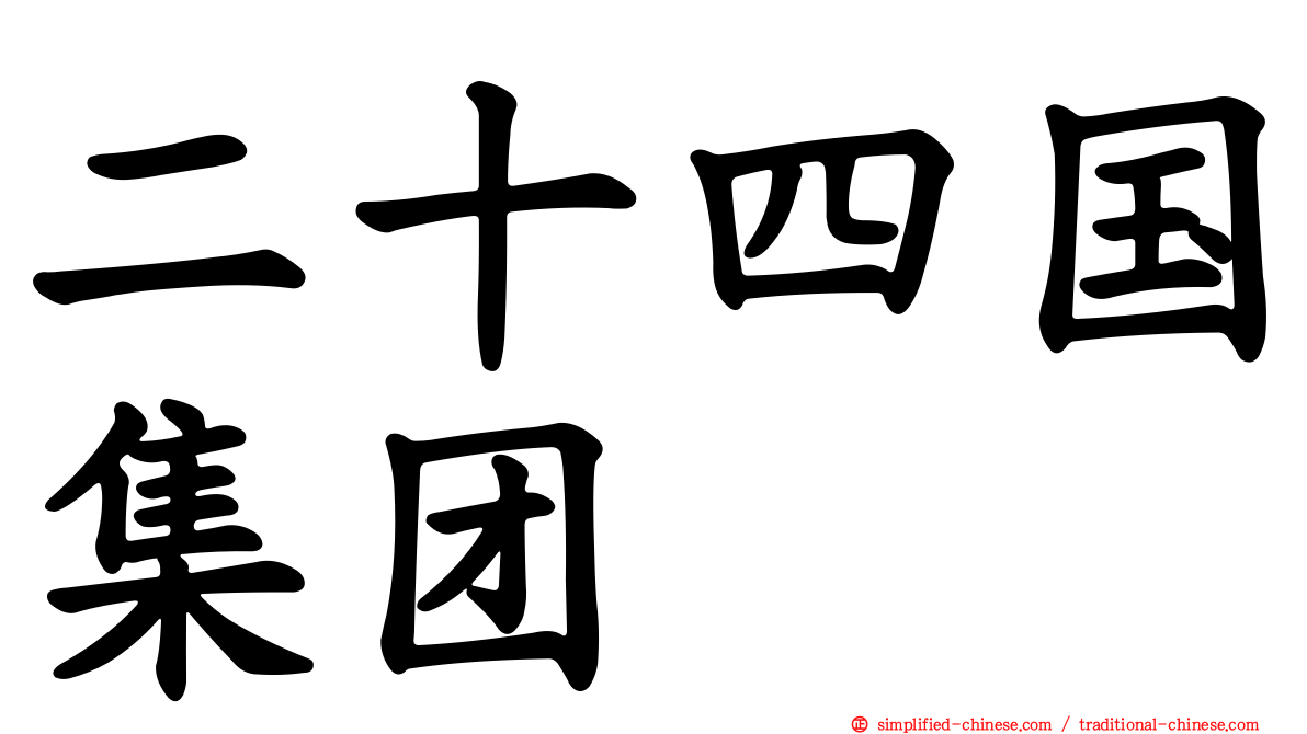 二十四国集团