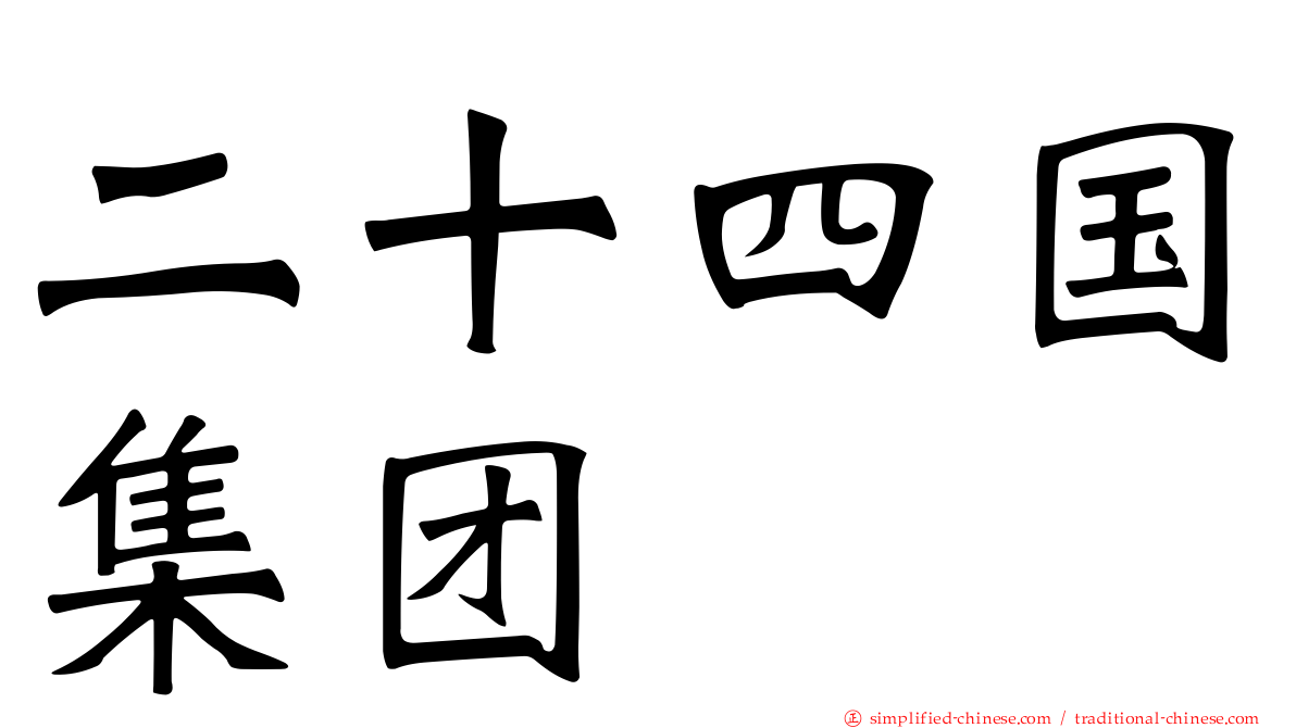 二十四国集团