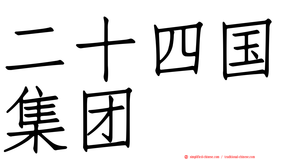 二十四国集团
