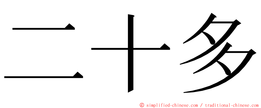 二十多 ming font