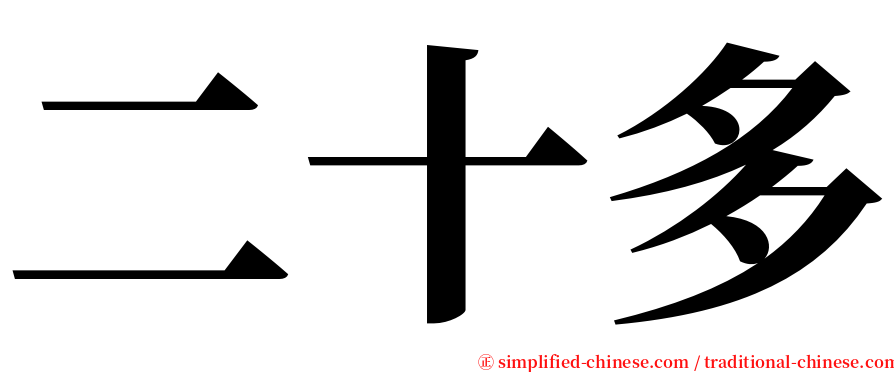 二十多 serif font