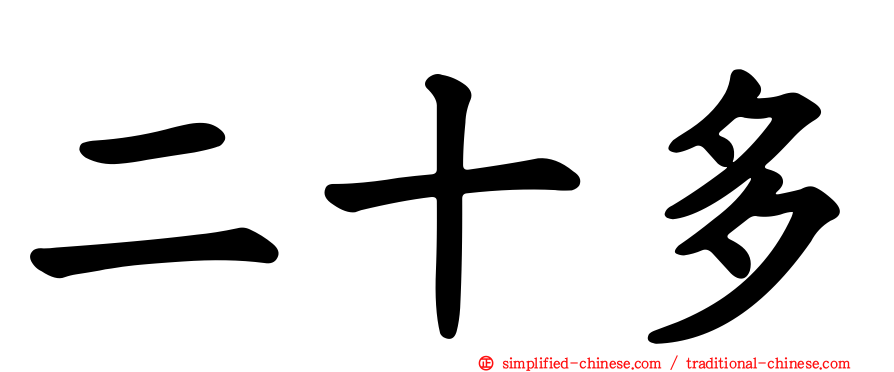 二十多