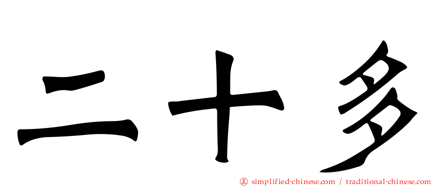 二十多