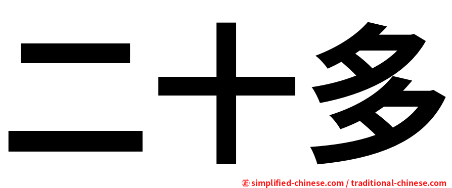 二十多