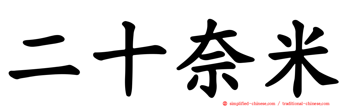 二十奈米