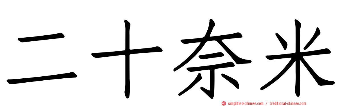二十奈米
