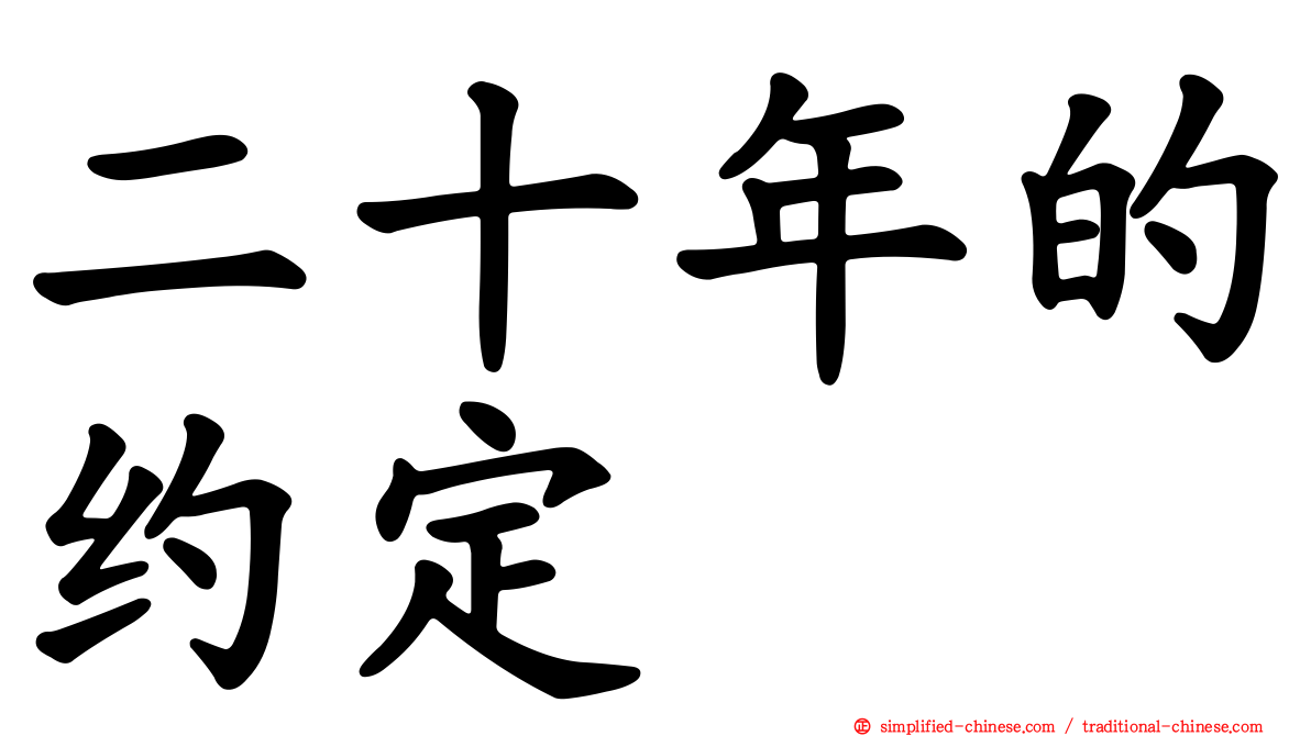 二十年的约定