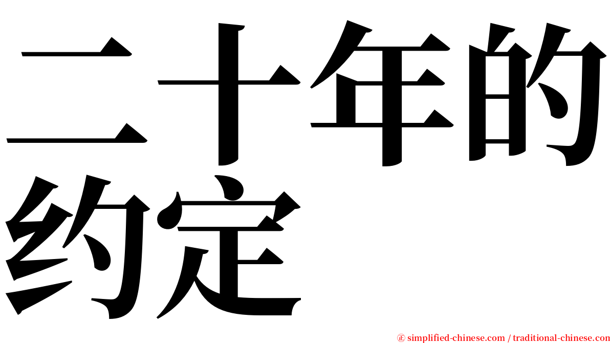 二十年的约定 serif font