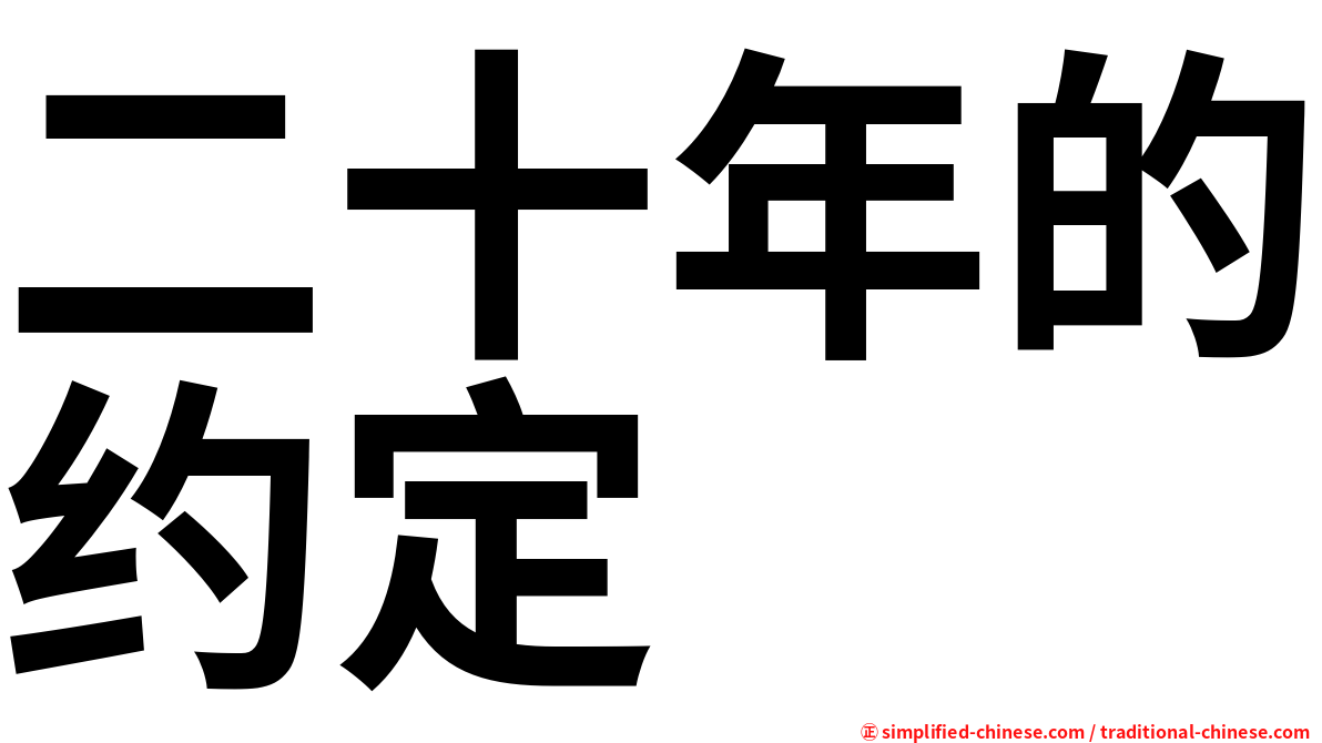 二十年的约定