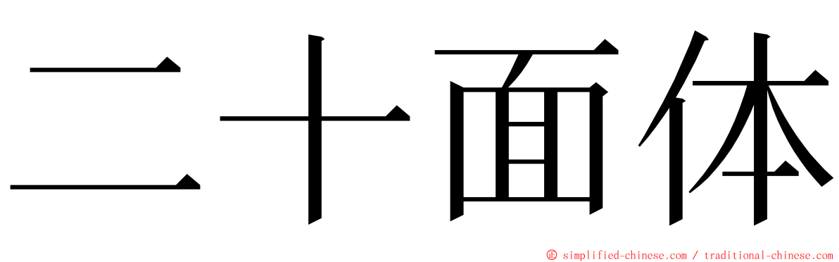 二十面体 ming font