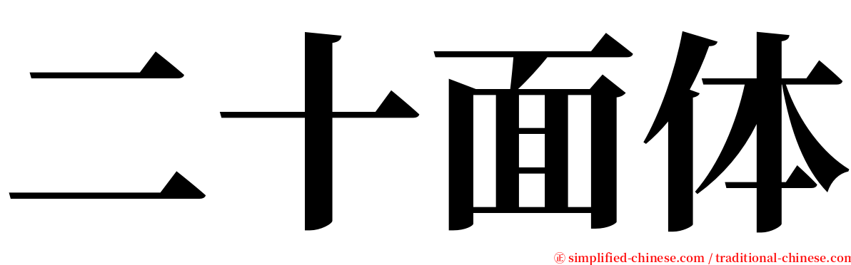 二十面体 serif font