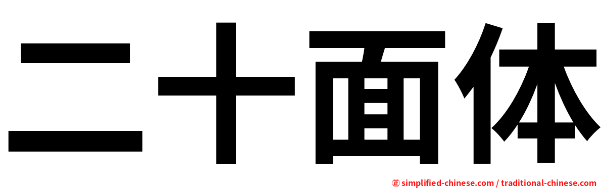 二十面体