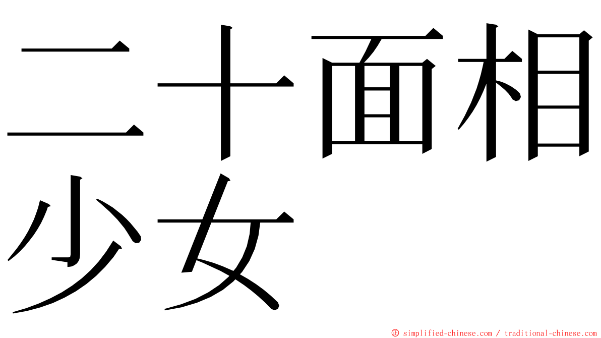 二十面相少女 ming font