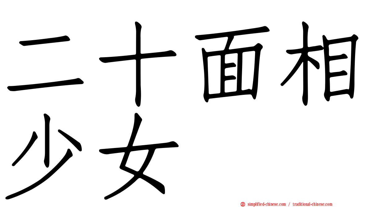 二十面相少女